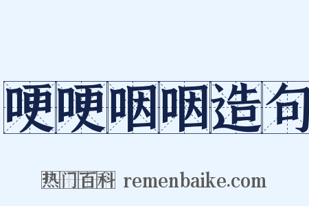 哽哽咽咽造句是什么意思的图片